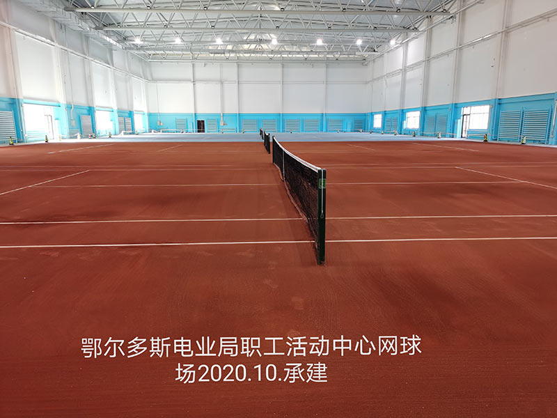 鄂尔多斯电业局职工活动中心网球场2020.10承建